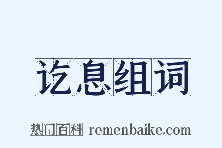 讫息组词是什么意思的图片
